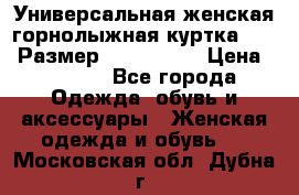 Универсальная женская горнолыжная куртка Killy Размер: 44–46 (M) › Цена ­ 7 951 - Все города Одежда, обувь и аксессуары » Женская одежда и обувь   . Московская обл.,Дубна г.